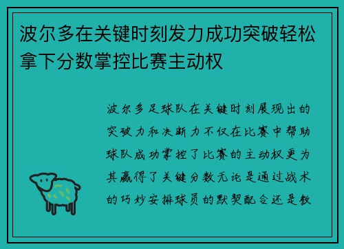 波尔多在关键时刻发力成功突破轻松拿下分数掌控比赛主动权