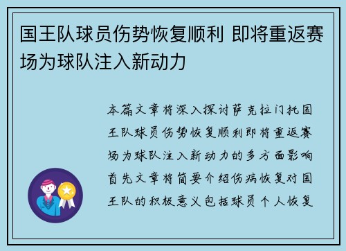 国王队球员伤势恢复顺利 即将重返赛场为球队注入新动力