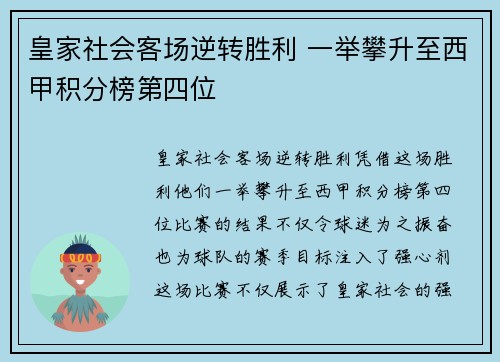 皇家社会客场逆转胜利 一举攀升至西甲积分榜第四位