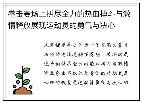 拳击赛场上拼尽全力的热血搏斗与激情释放展现运动员的勇气与决心