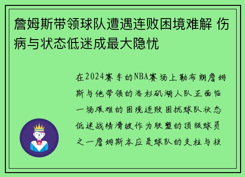 詹姆斯带领球队遭遇连败困境难解 伤病与状态低迷成最大隐忧