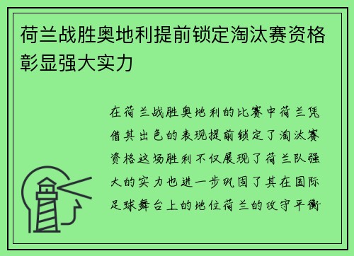 荷兰战胜奥地利提前锁定淘汰赛资格彰显强大实力