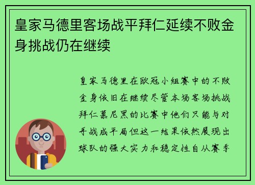 皇家马德里客场战平拜仁延续不败金身挑战仍在继续