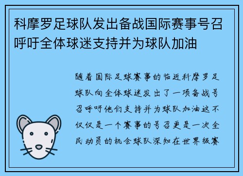 科摩罗足球队发出备战国际赛事号召呼吁全体球迷支持并为球队加油