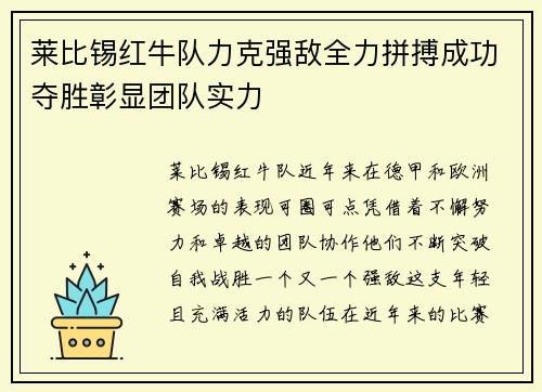 莱比锡红牛队力克强敌全力拼搏成功夺胜彰显团队实力