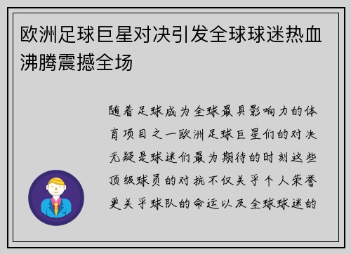 欧洲足球巨星对决引发全球球迷热血沸腾震撼全场