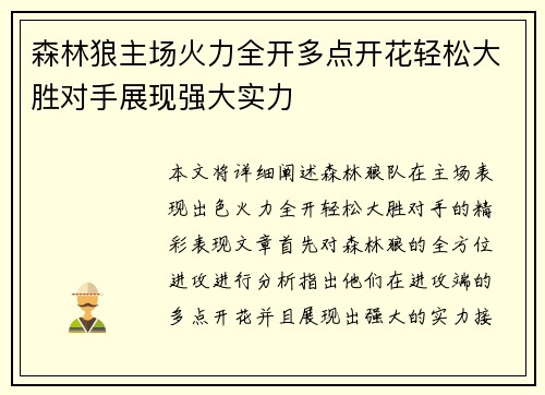 森林狼主场火力全开多点开花轻松大胜对手展现强大实力