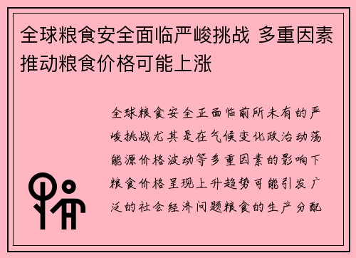 全球粮食安全面临严峻挑战 多重因素推动粮食价格可能上涨