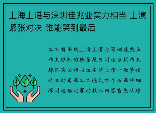 上海上港与深圳佳兆业实力相当 上演紧张对决 谁能笑到最后