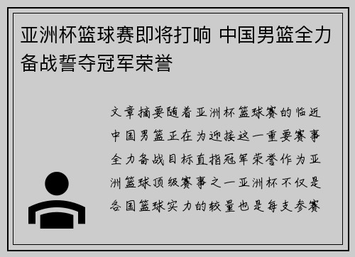 亚洲杯篮球赛即将打响 中国男篮全力备战誓夺冠军荣誉