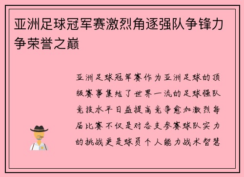 亚洲足球冠军赛激烈角逐强队争锋力争荣誉之巅