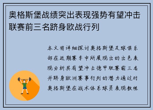 奥格斯堡战绩突出表现强势有望冲击联赛前三名跻身欧战行列