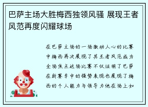 巴萨主场大胜梅西独领风骚 展现王者风范再度闪耀球场