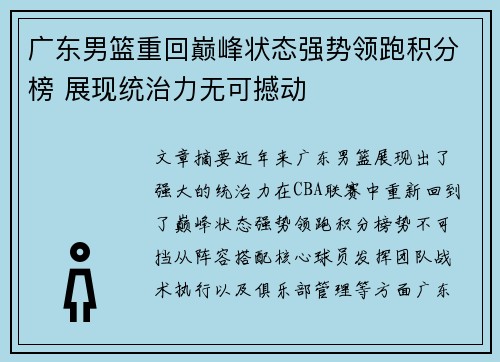 广东男篮重回巅峰状态强势领跑积分榜 展现统治力无可撼动