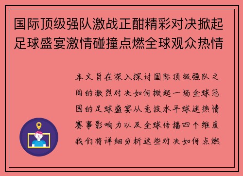 国际顶级强队激战正酣精彩对决掀起足球盛宴激情碰撞点燃全球观众热情