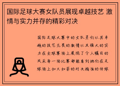 国际足球大赛女队员展现卓越技艺 激情与实力并存的精彩对决