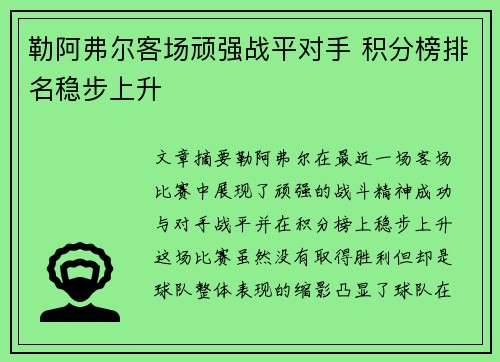 勒阿弗尔客场顽强战平对手 积分榜排名稳步上升