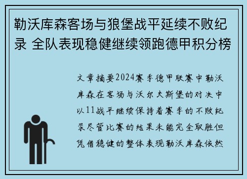 勒沃库森客场与狼堡战平延续不败纪录 全队表现稳健继续领跑德甲积分榜