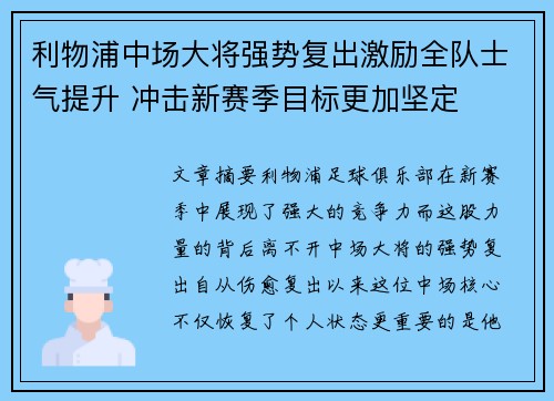 利物浦中场大将强势复出激励全队士气提升 冲击新赛季目标更加坚定