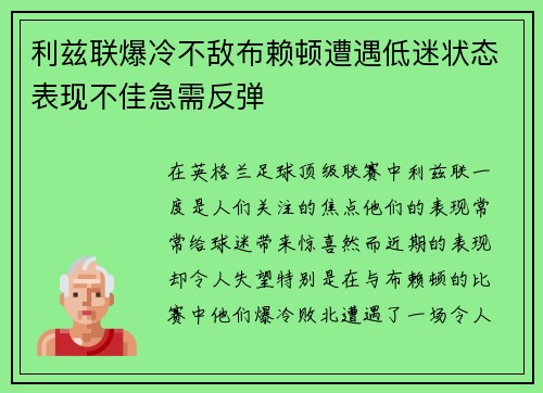 利兹联爆冷不敌布赖顿遭遇低迷状态表现不佳急需反弹