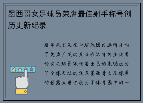 墨西哥女足球员荣膺最佳射手称号创历史新纪录