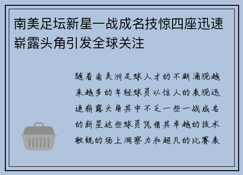 南美足坛新星一战成名技惊四座迅速崭露头角引发全球关注