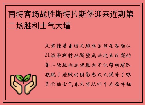 南特客场战胜斯特拉斯堡迎来近期第二场胜利士气大增