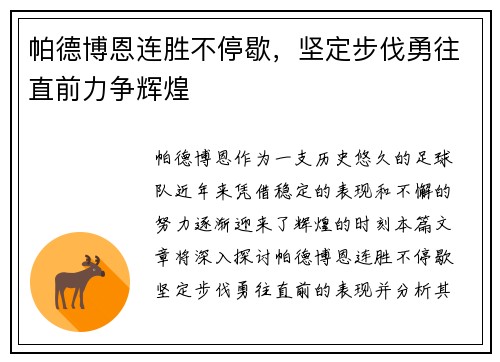 帕德博恩连胜不停歇，坚定步伐勇往直前力争辉煌