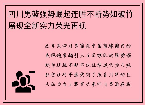 四川男篮强势崛起连胜不断势如破竹展现全新实力荣光再现