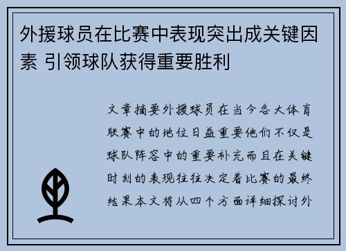 外援球员在比赛中表现突出成关键因素 引领球队获得重要胜利