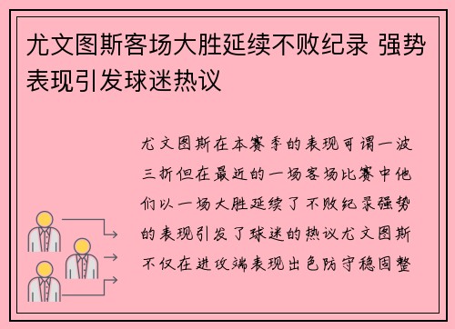 尤文图斯客场大胜延续不败纪录 强势表现引发球迷热议