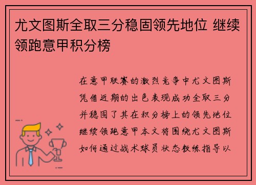 尤文图斯全取三分稳固领先地位 继续领跑意甲积分榜