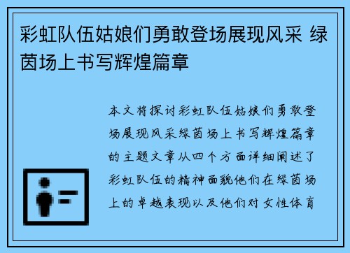 彩虹队伍姑娘们勇敢登场展现风采 绿茵场上书写辉煌篇章