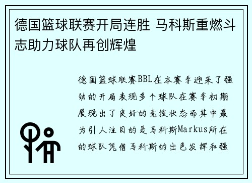 德国篮球联赛开局连胜 马科斯重燃斗志助力球队再创辉煌