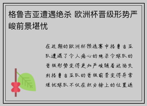 格鲁吉亚遭遇绝杀 欧洲杯晋级形势严峻前景堪忧