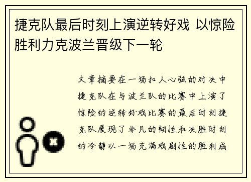 捷克队最后时刻上演逆转好戏 以惊险胜利力克波兰晋级下一轮