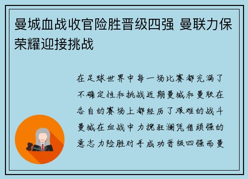 曼城血战收官险胜晋级四强 曼联力保荣耀迎接挑战