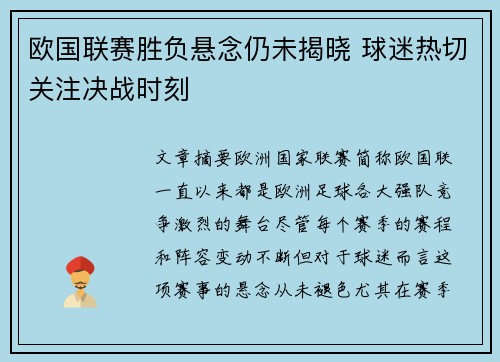 欧国联赛胜负悬念仍未揭晓 球迷热切关注决战时刻