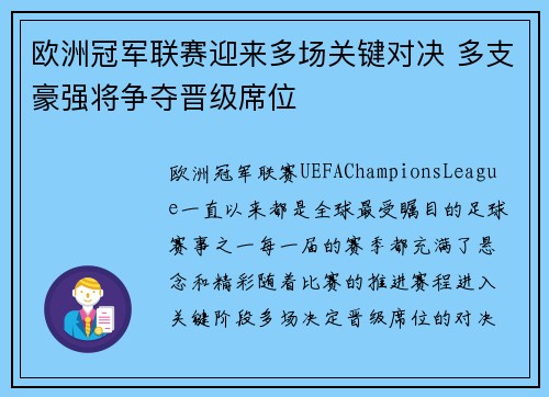 欧洲冠军联赛迎来多场关键对决 多支豪强将争夺晋级席位