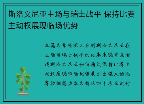 斯洛文尼亚主场与瑞士战平 保持比赛主动权展现临场优势