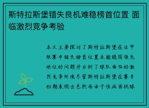 斯特拉斯堡错失良机难稳榜首位置 面临激烈竞争考验