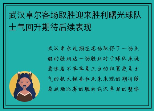 武汉卓尔客场取胜迎来胜利曙光球队士气回升期待后续表现