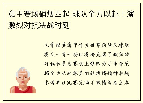 意甲赛场硝烟四起 球队全力以赴上演激烈对抗决战时刻