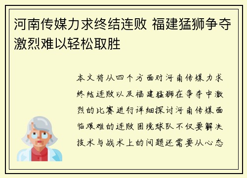 河南传媒力求终结连败 福建猛狮争夺激烈难以轻松取胜