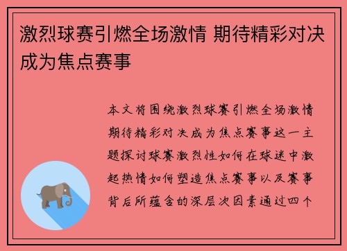 激烈球赛引燃全场激情 期待精彩对决成为焦点赛事