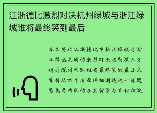 江浙德比激烈对决杭州绿城与浙江绿城谁将最终笑到最后