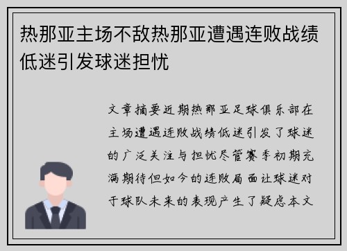 热那亚主场不敌热那亚遭遇连败战绩低迷引发球迷担忧