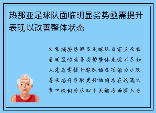 热那亚足球队面临明显劣势亟需提升表现以改善整体状态