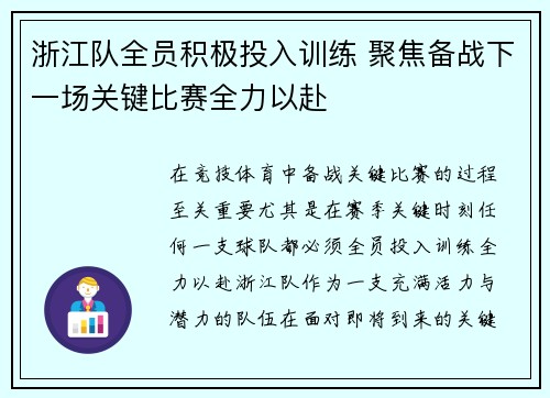 浙江队全员积极投入训练 聚焦备战下一场关键比赛全力以赴