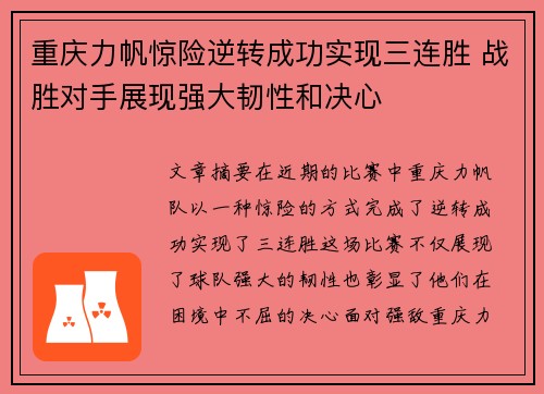 重庆力帆惊险逆转成功实现三连胜 战胜对手展现强大韧性和决心